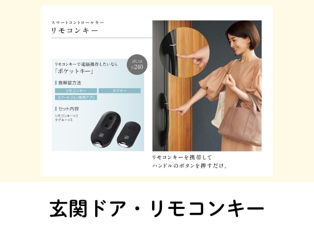 玄関ドア　リモコンキー