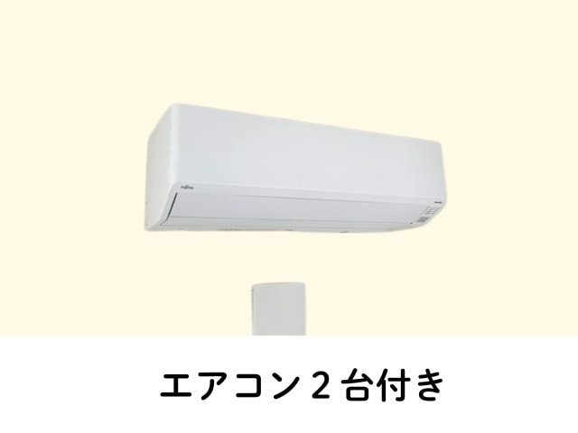 エアコン２台付き
