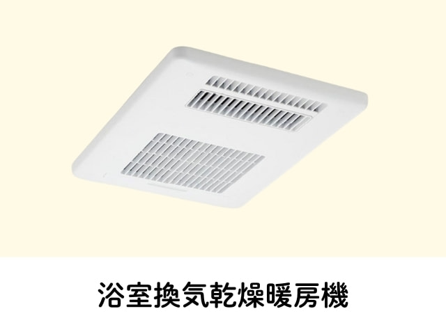 浴室 換気乾燥暖房機